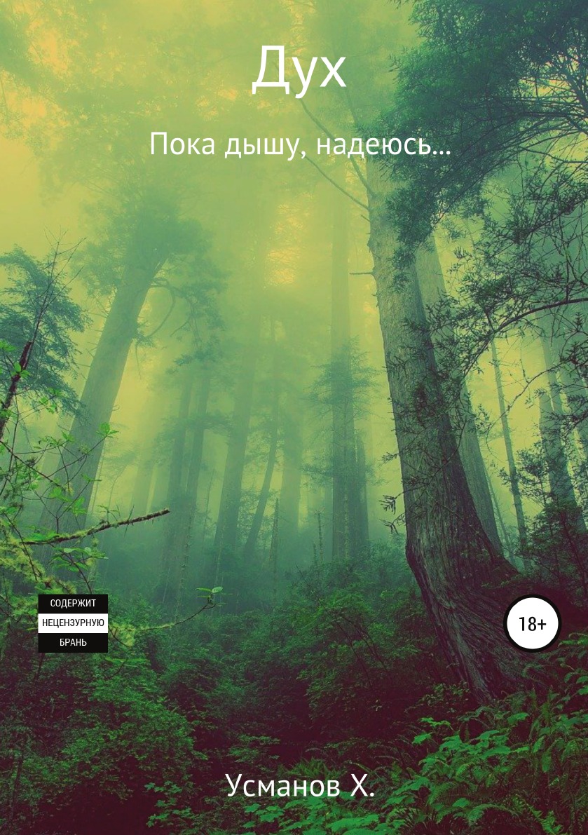 

Дух. Пока дышу, надеюсь...