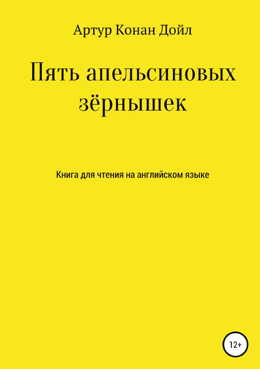 

Книга Пять апельсиновых зёрнышек. Книга для чтения на английском языке