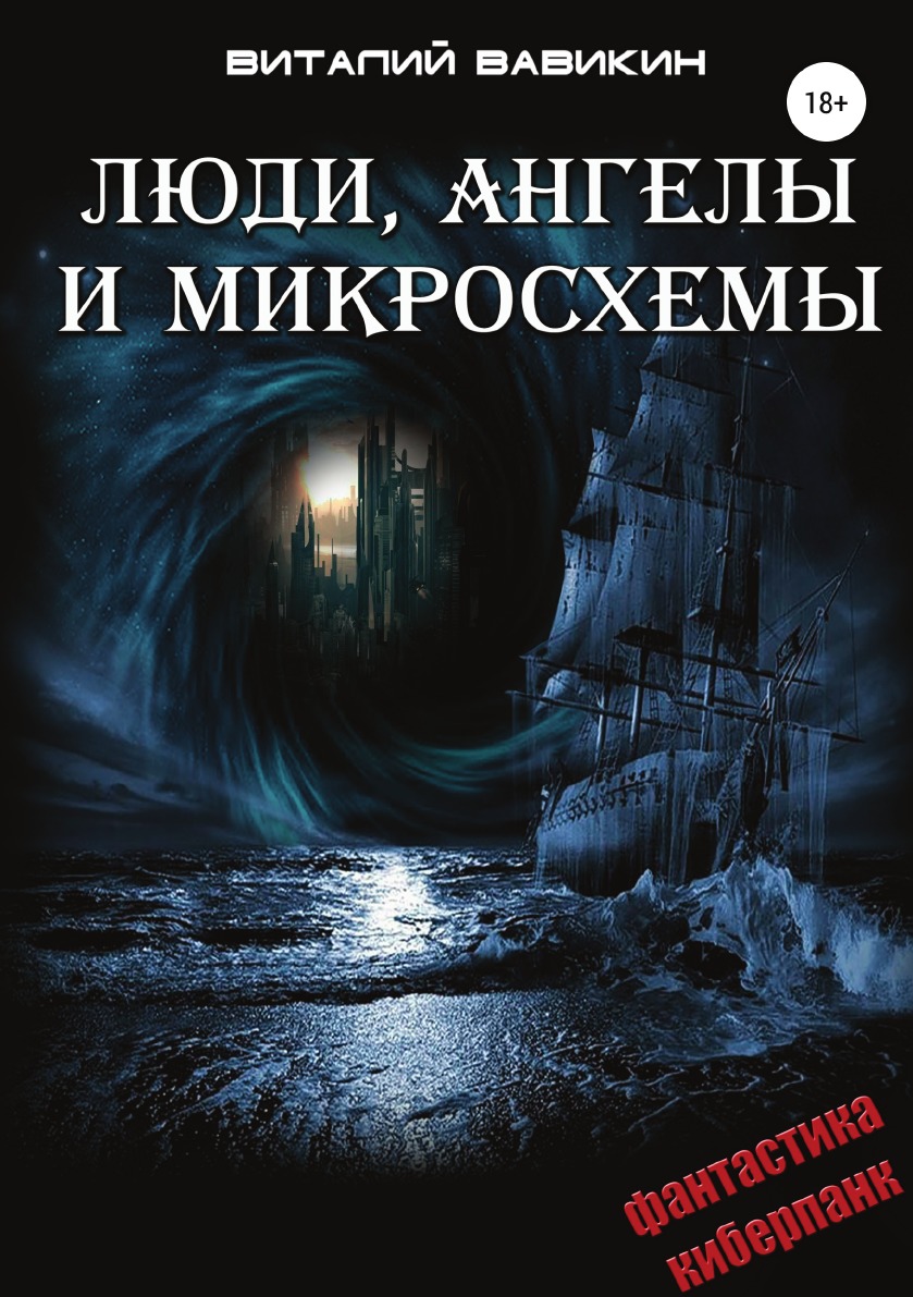 

Книга Люди, ангелы и микросхемы