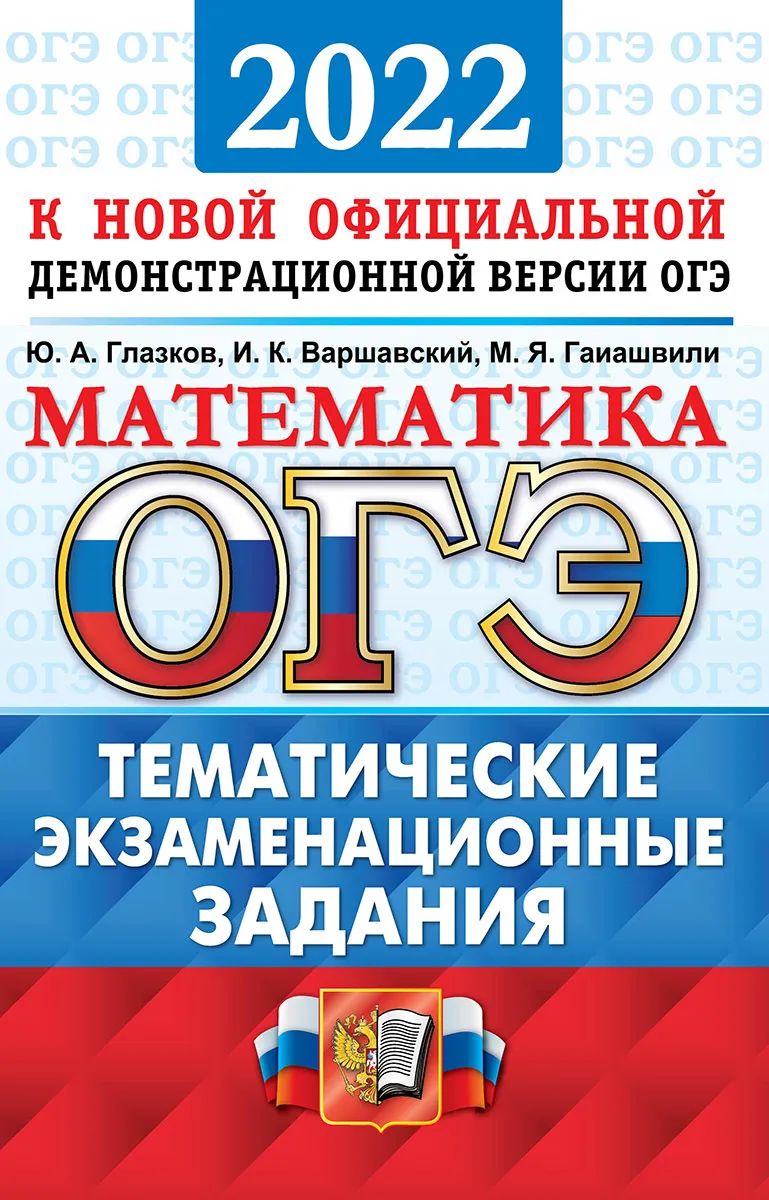 

Глазков. ОГЭ 2022. Математика. Тематические экзаменационные задания