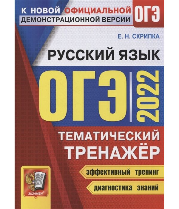 

Скрипка. ОГЭ 2022. Русский язык. Тематический тренажёр