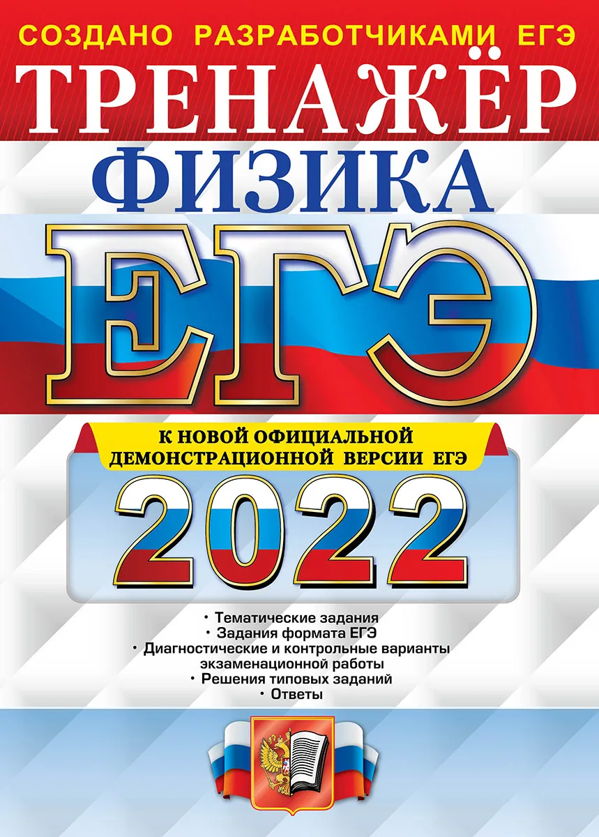 

Лукашева. ЕГЭ 2022. Физика. Тренажёр