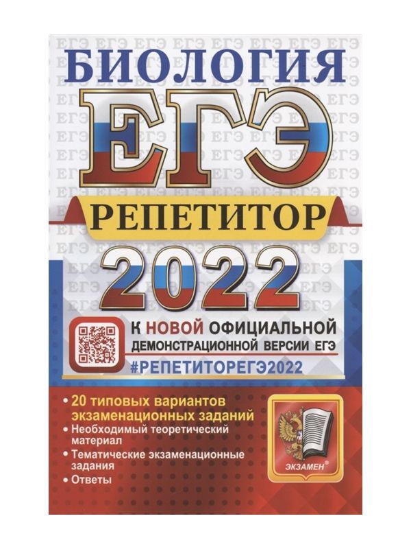 

Каменский. ЕГЭ Репетитор 2022. Биология
