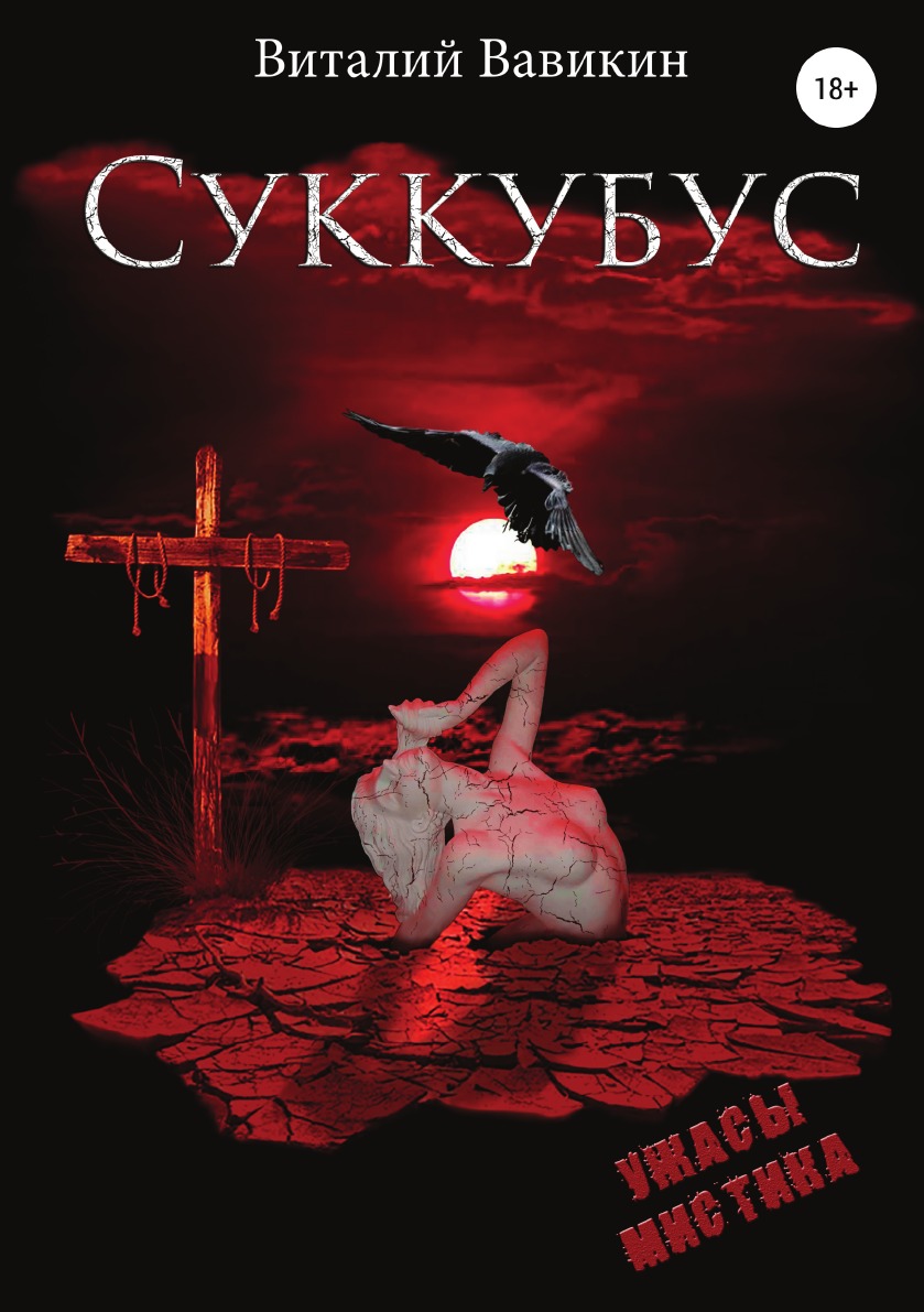 

Книга Суккубус