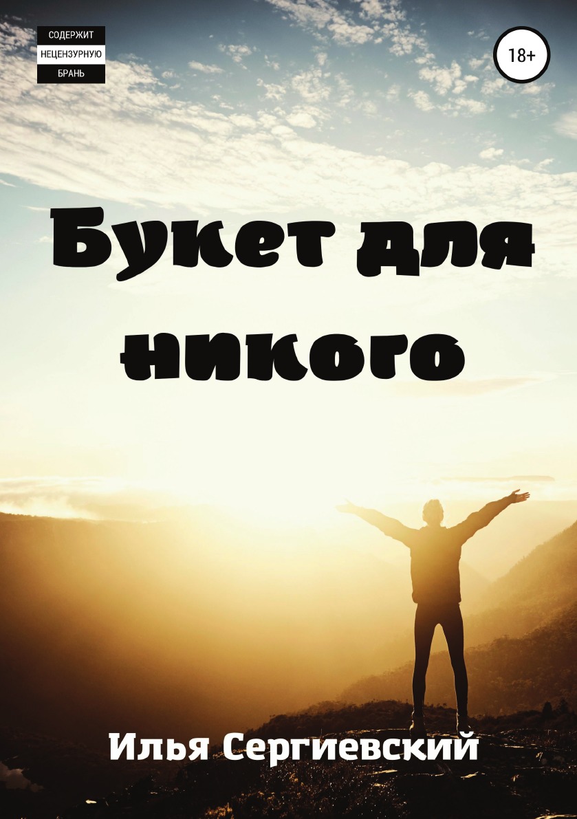 

Букет для никого