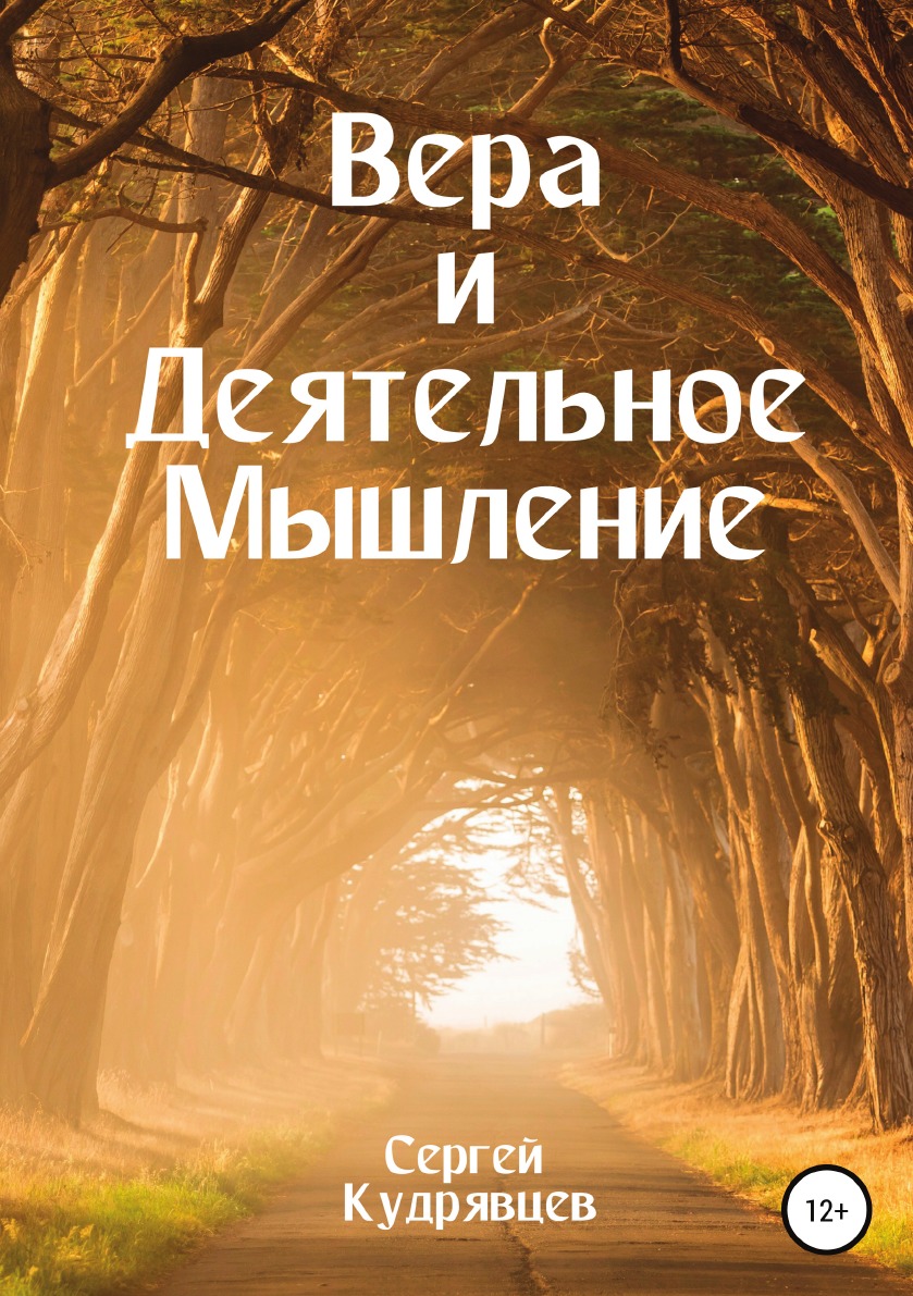 

Книга Вера и Деятельное Мышление