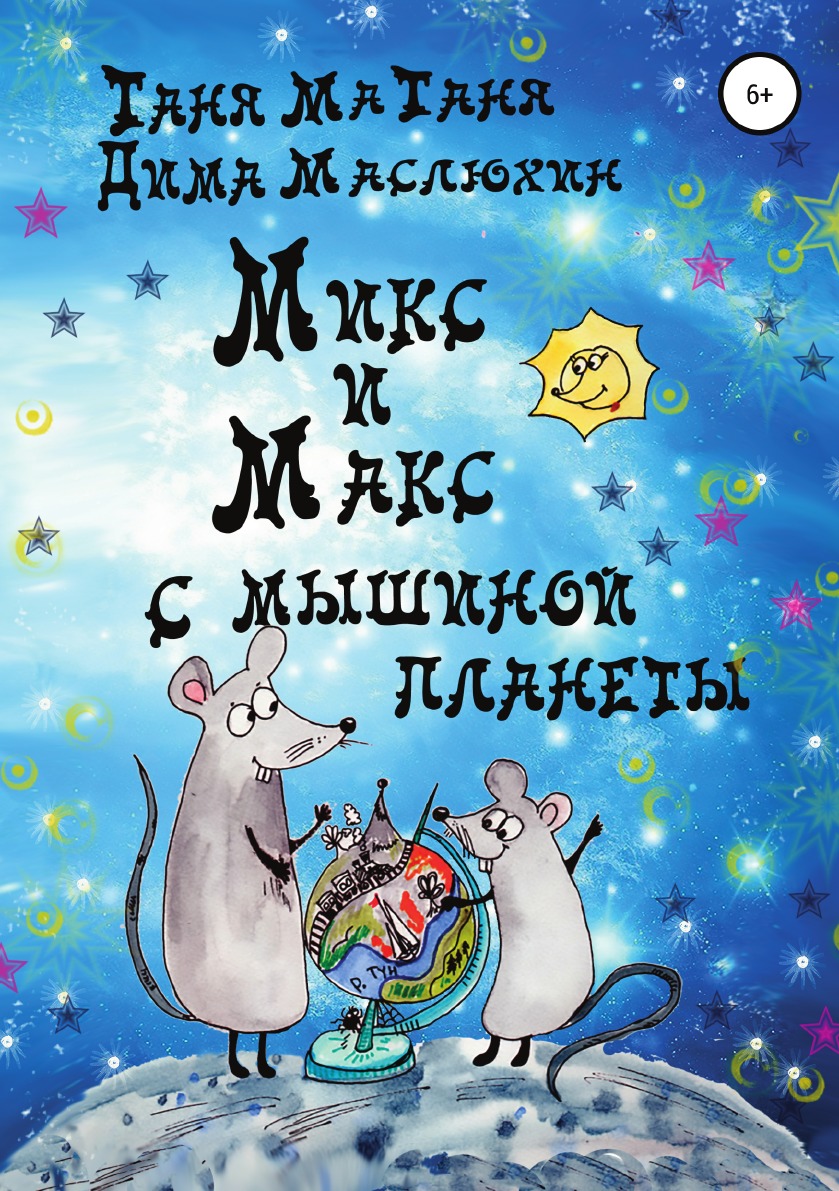 

Книга Микс и Макс с мышиной планеты