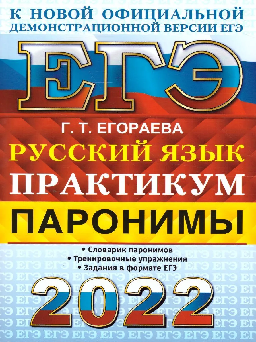 Егораева егэ 2023. Егораева ЕГЭ 2022 русский. Егораева ОГЭ 2022 русский язык. Егораева ЕГЭ русский язык. ЕГЭ русский 2022.