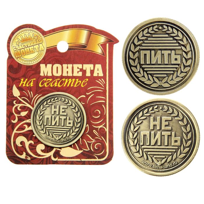 

Монета Пить - Не пить, Коричневый