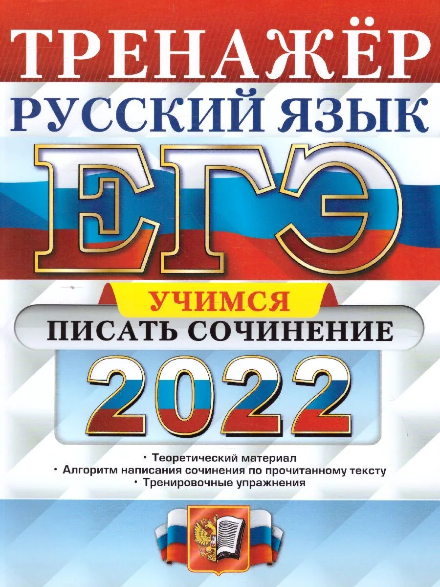 

Егораева. ЕГЭ 2022. Русский язык. Учимся писать сочинения. Тренажёр
