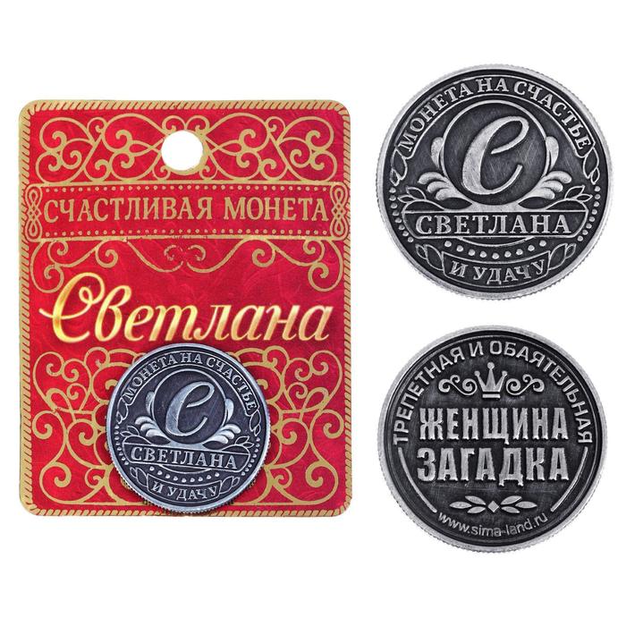 

Монета именная Светлана, Серебристый