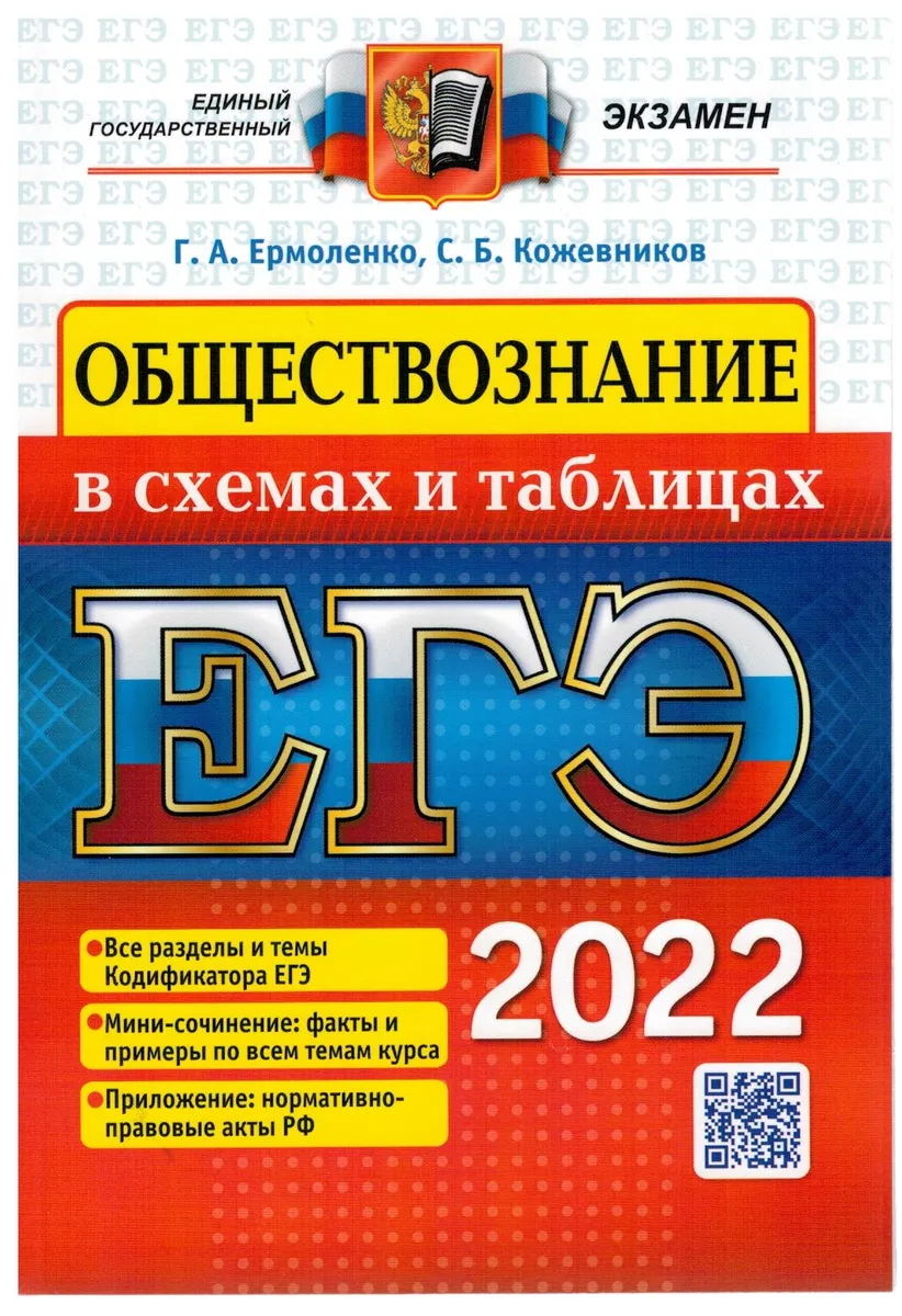 фото Ермоленко. егэ 2022. обществознание в схемах и таблицах экзамен