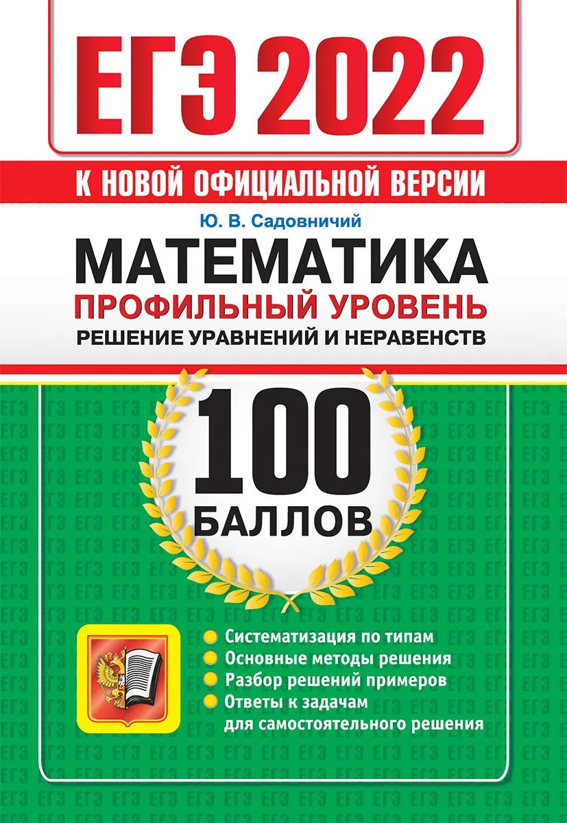 фото Садовничий. егэ `22. 100 баллов. математика. профильный уровень. уравнения и неравенства экзамен