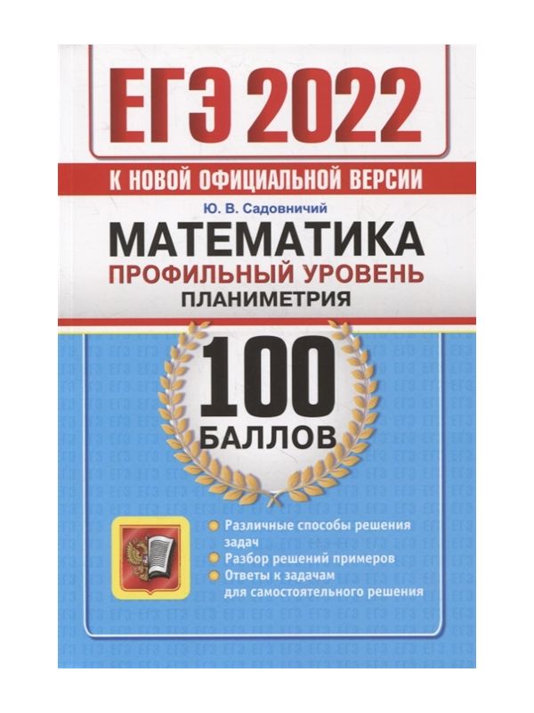 фото Садовничий. егэ `22. 100 баллов. математика. профильный уровень. планиметрия экзамен