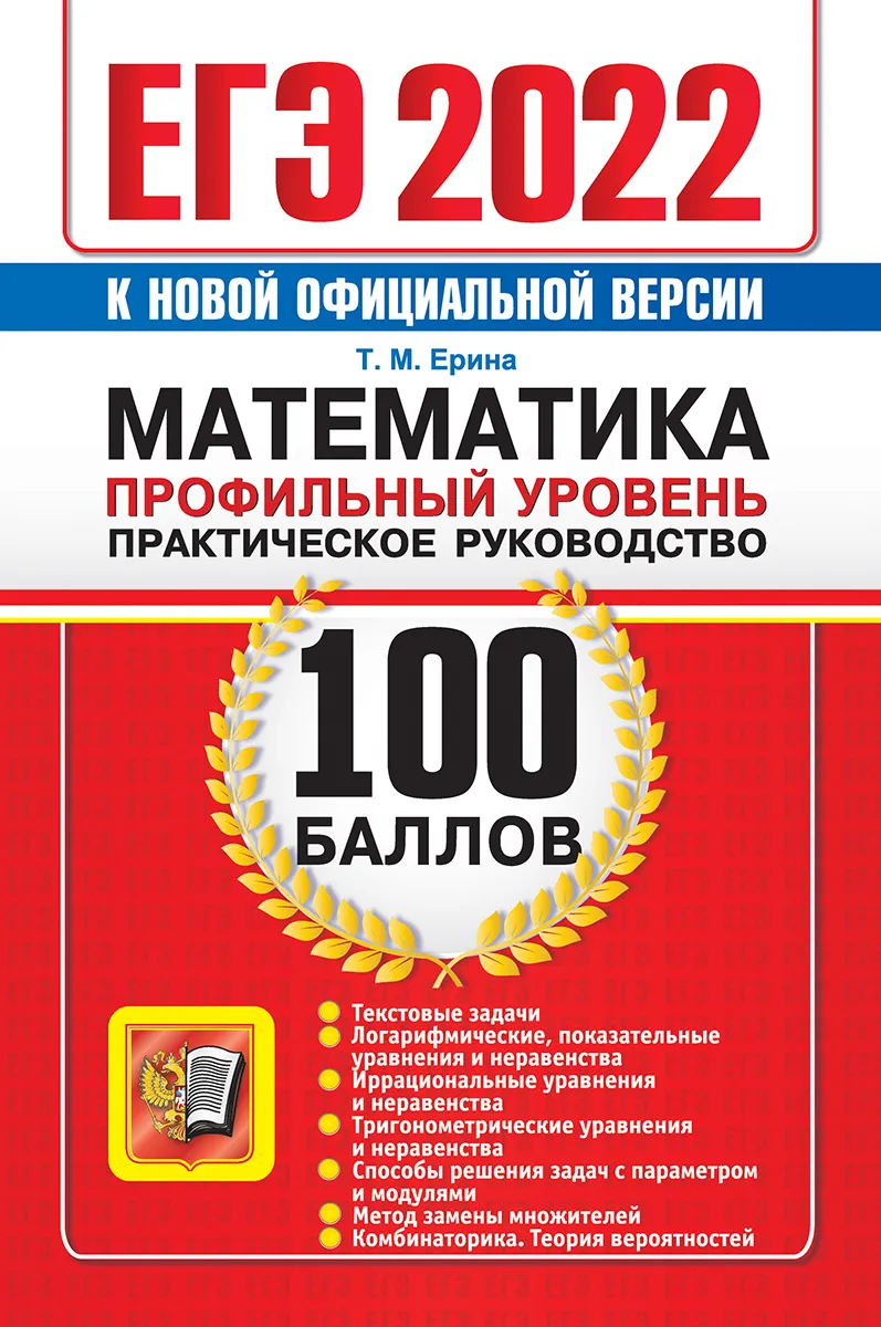 фото Ерина. егэ `22. 100 баллов. математика. профильный уровень. практическое руководство экзамен