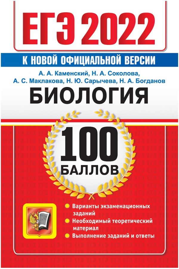 

Каменский. ЕГЭ `22. 100 баллов. Биология