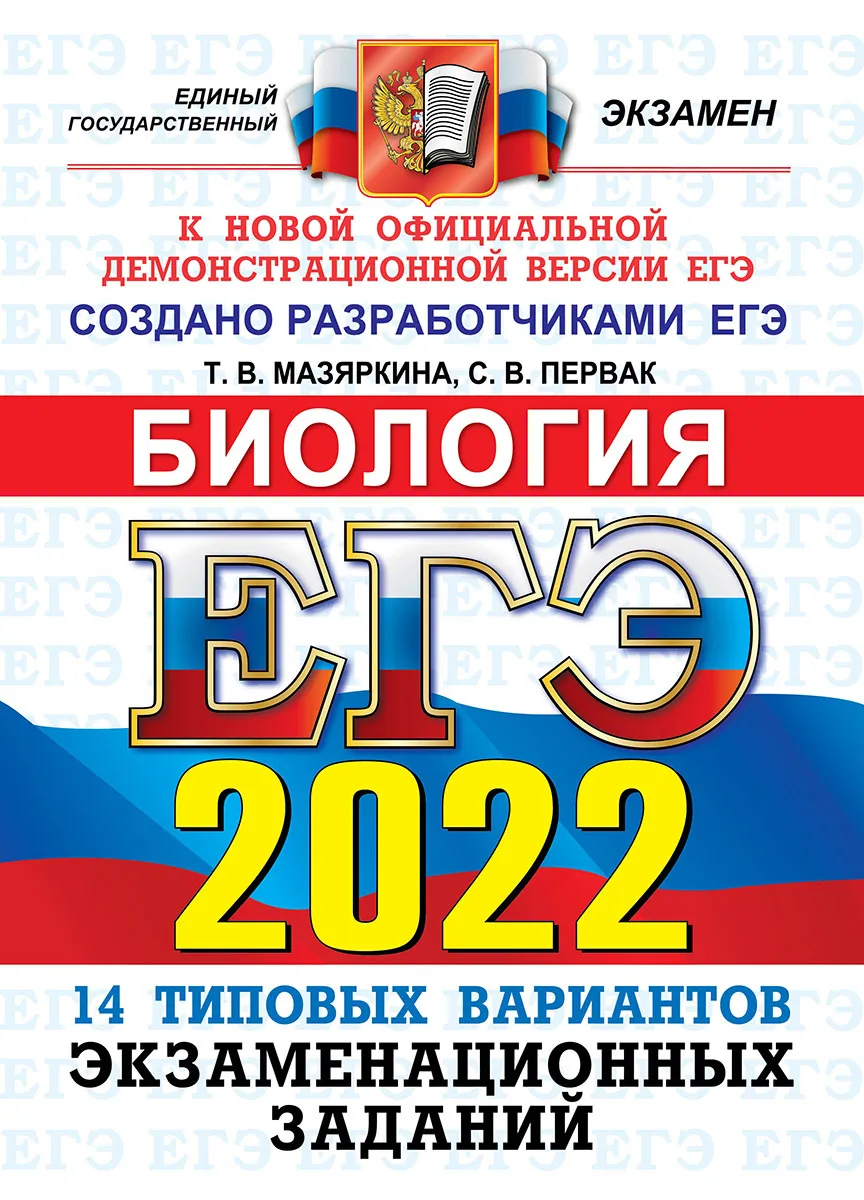 фото Мазяркина. егэ 2022. биология. 14 вариантов. офц твэз экзамен