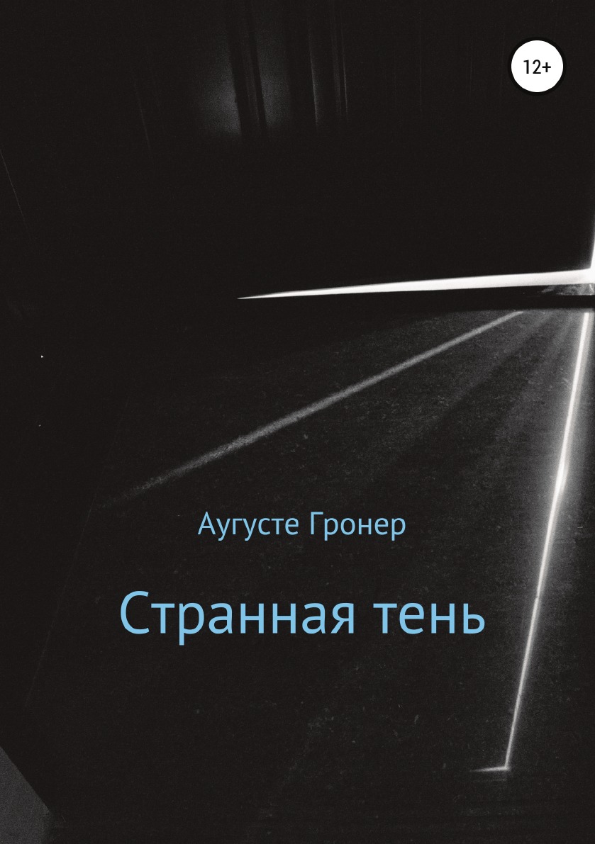 

Книга Странная тень