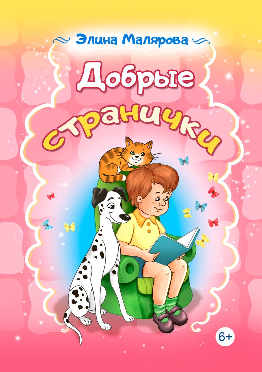 фото Книга добрые странички: стихотворения для детей союз писателей