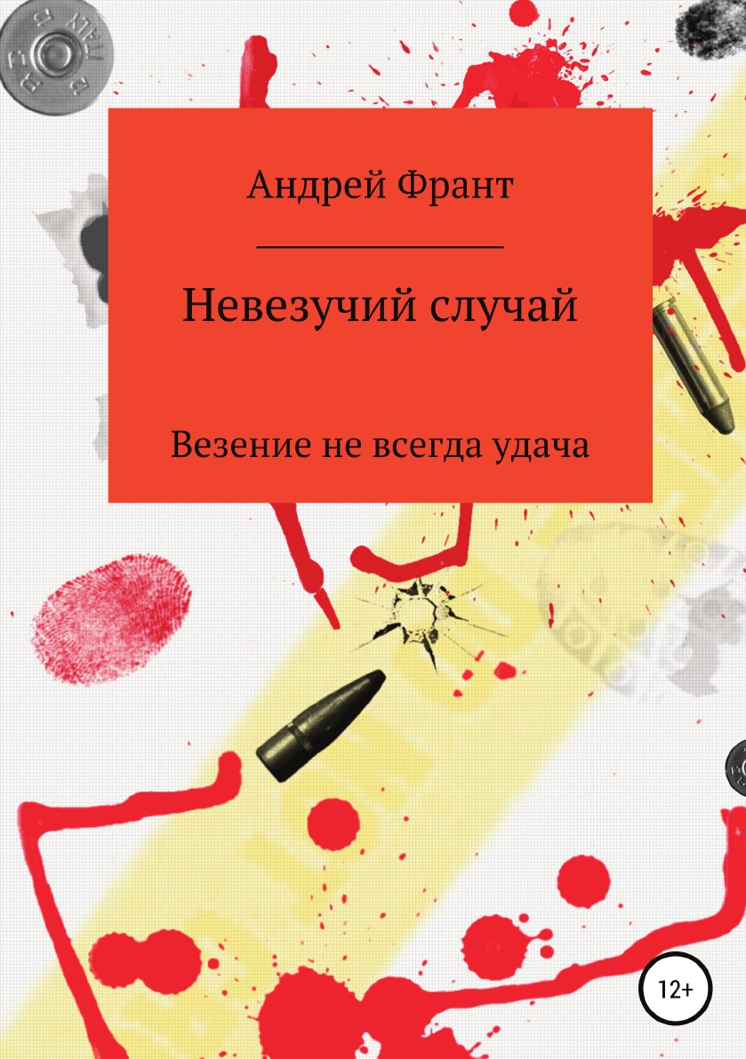 

Книга Невезучий случай
