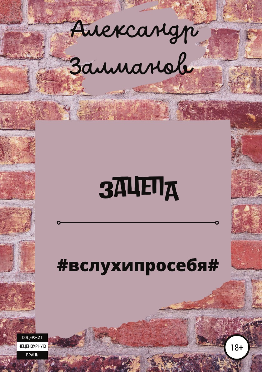 

Зацепа #вслухипросебя#
