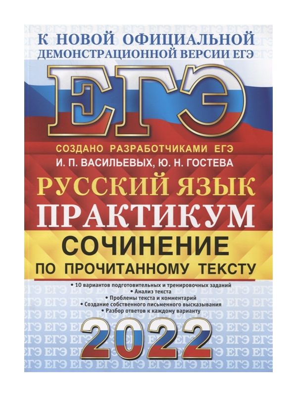 

Васильевых. ЕГЭ 2022. Русский язык. Сочинение по прочитанному тексту. Практикум