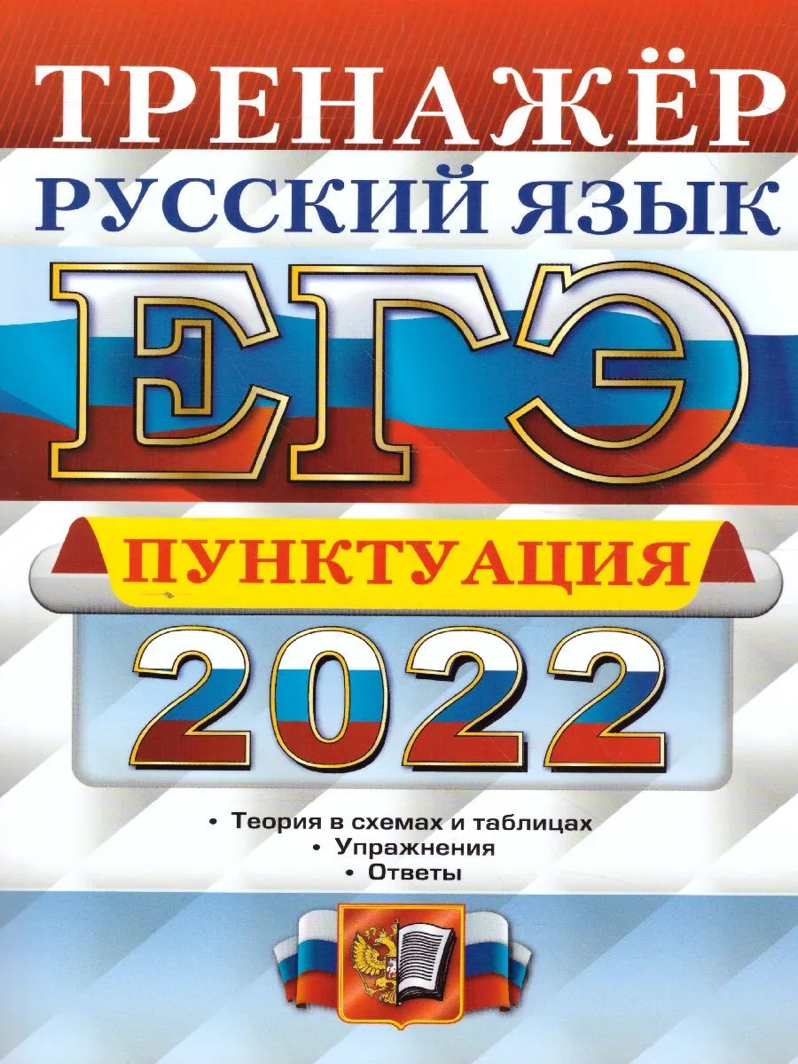 

Скрипка. ЕГЭ 2022. Русский язык. Пунктуация. Тренажёр