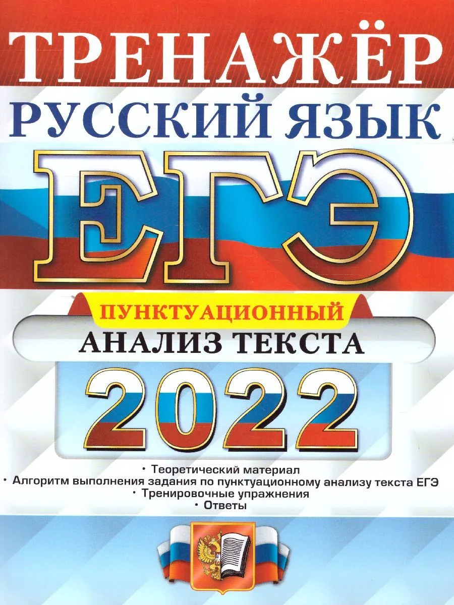 

Егораева. ЕГЭ 2022. Русский язык. Пунктуационный разбор текста. Тренажёр