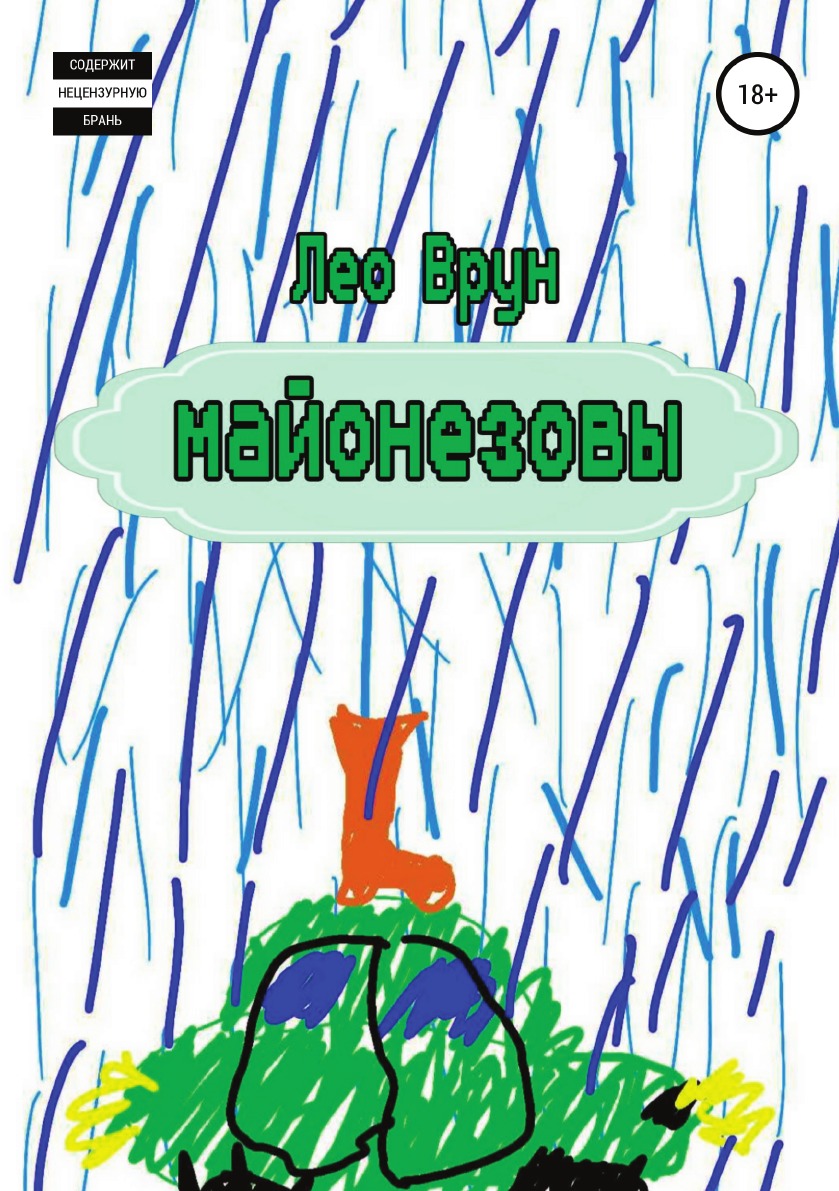 

Книга Майонезовы