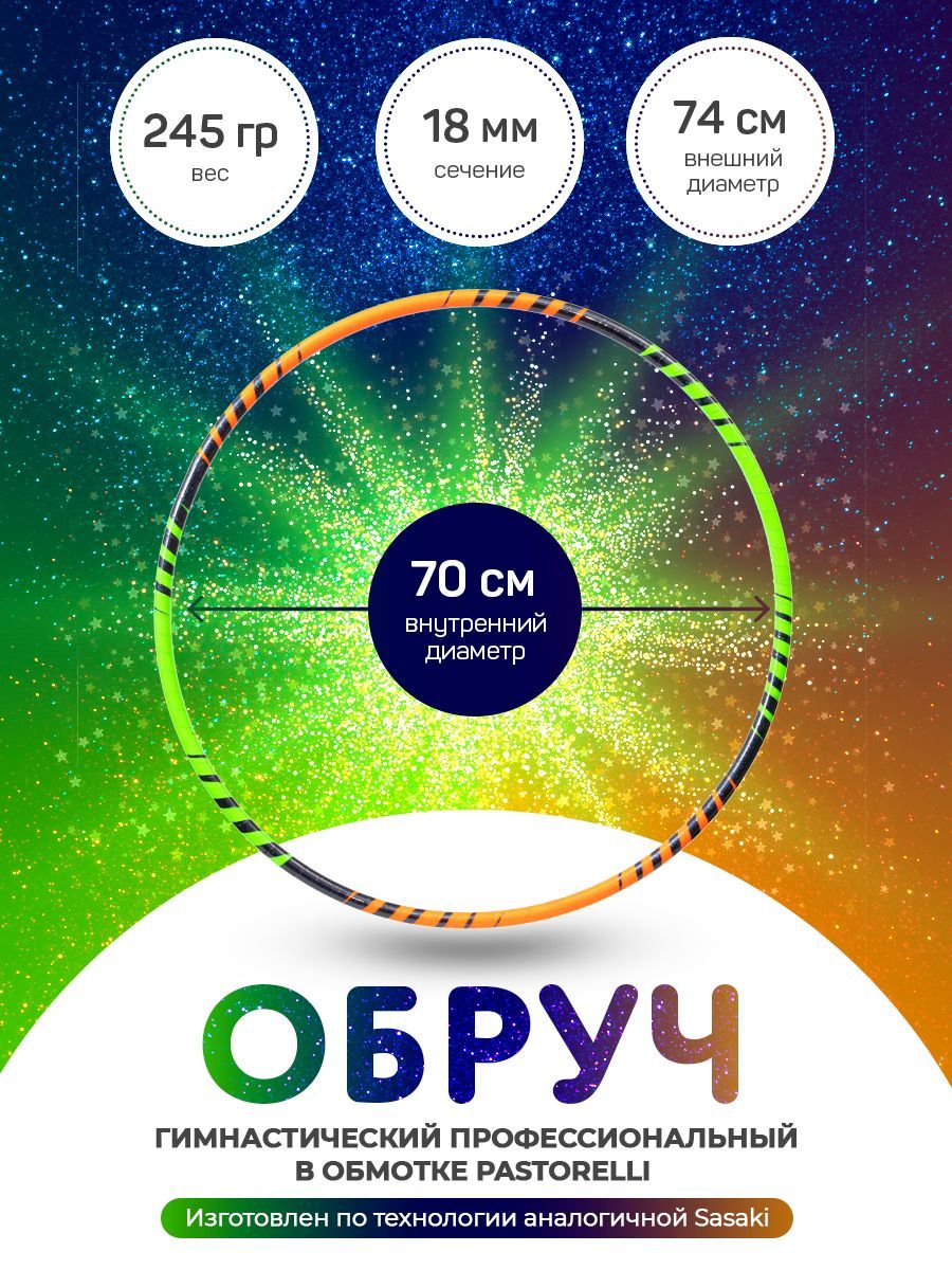 

Обруч салатово-оранжевый гимнастический профессиональный в обмотке 70 см., Зеленый;оранжевый, Харли Квинн