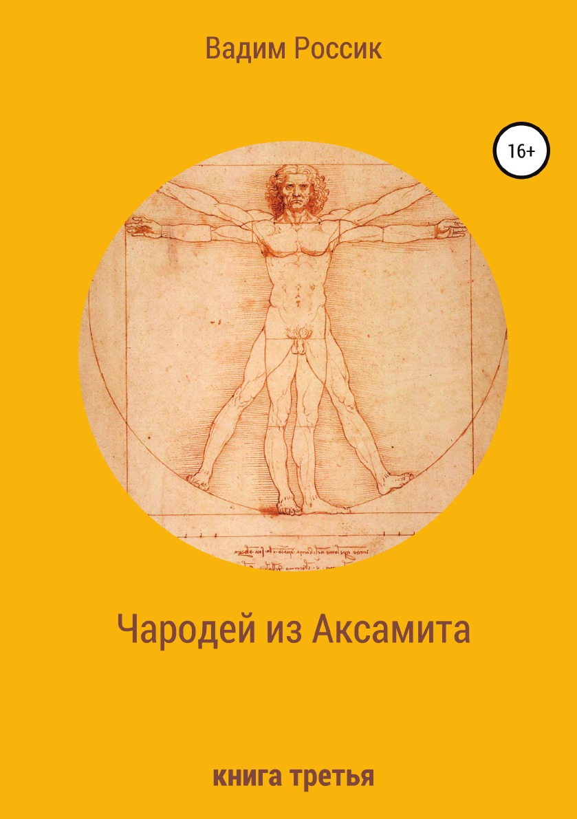 

Книга Чародей из Аксамита. Книга третья