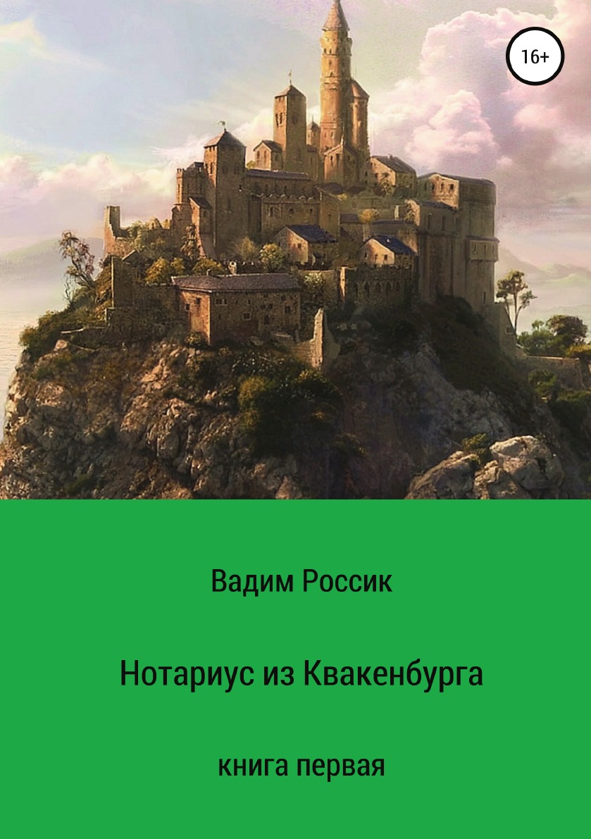 

Книга Нотариус из Квакенбурга. Книга первая