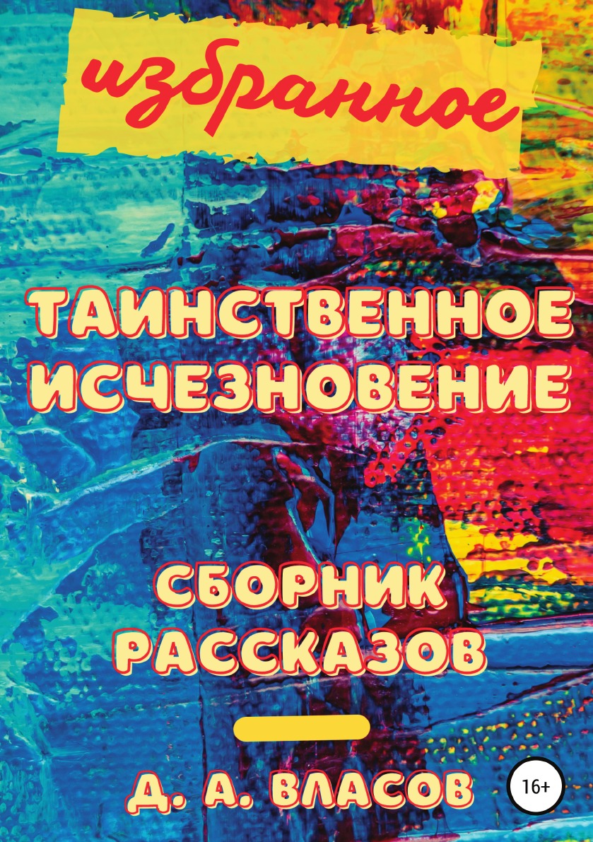 

Книга Избранное. Таинственное исчезновение. Сборник рассказов