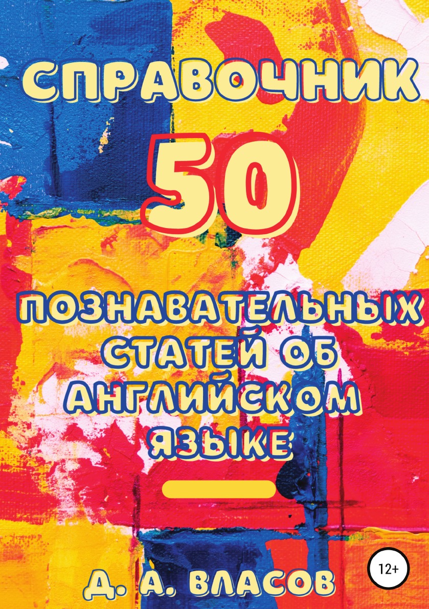 

Книга Справочник. 50 познавательных статей об английском языке
