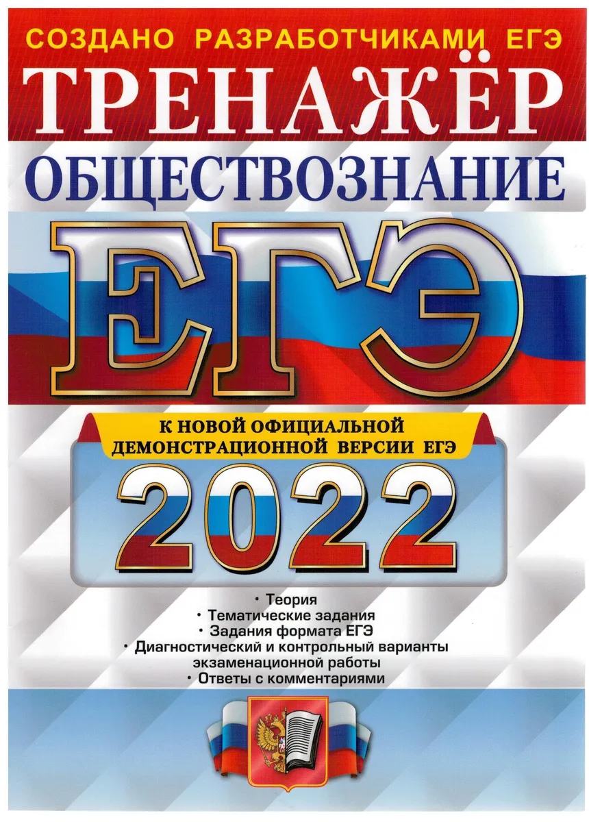 фото Лазебникова. егэ 2022. обществознание. тренажёр экзамен