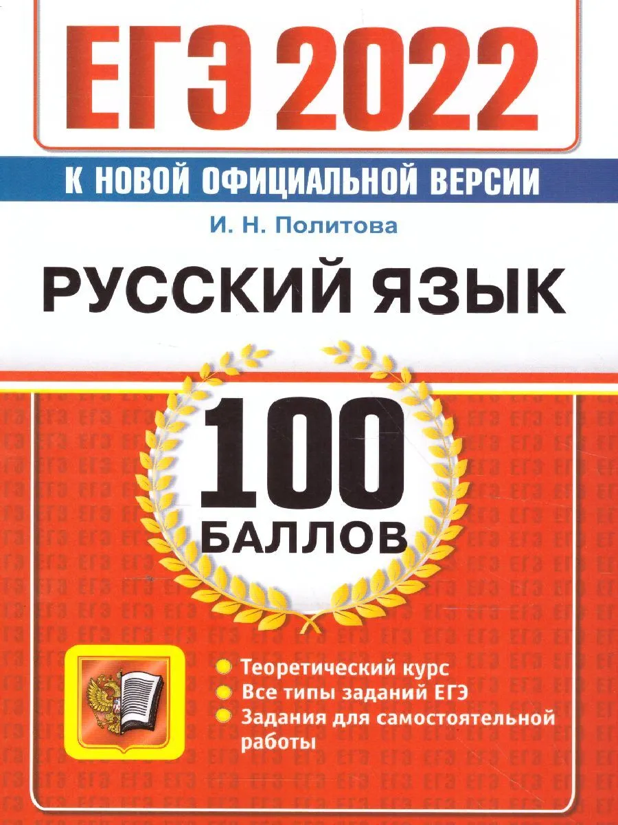 

Политова. ЕГЭ `22. 100 баллов. Русский язык