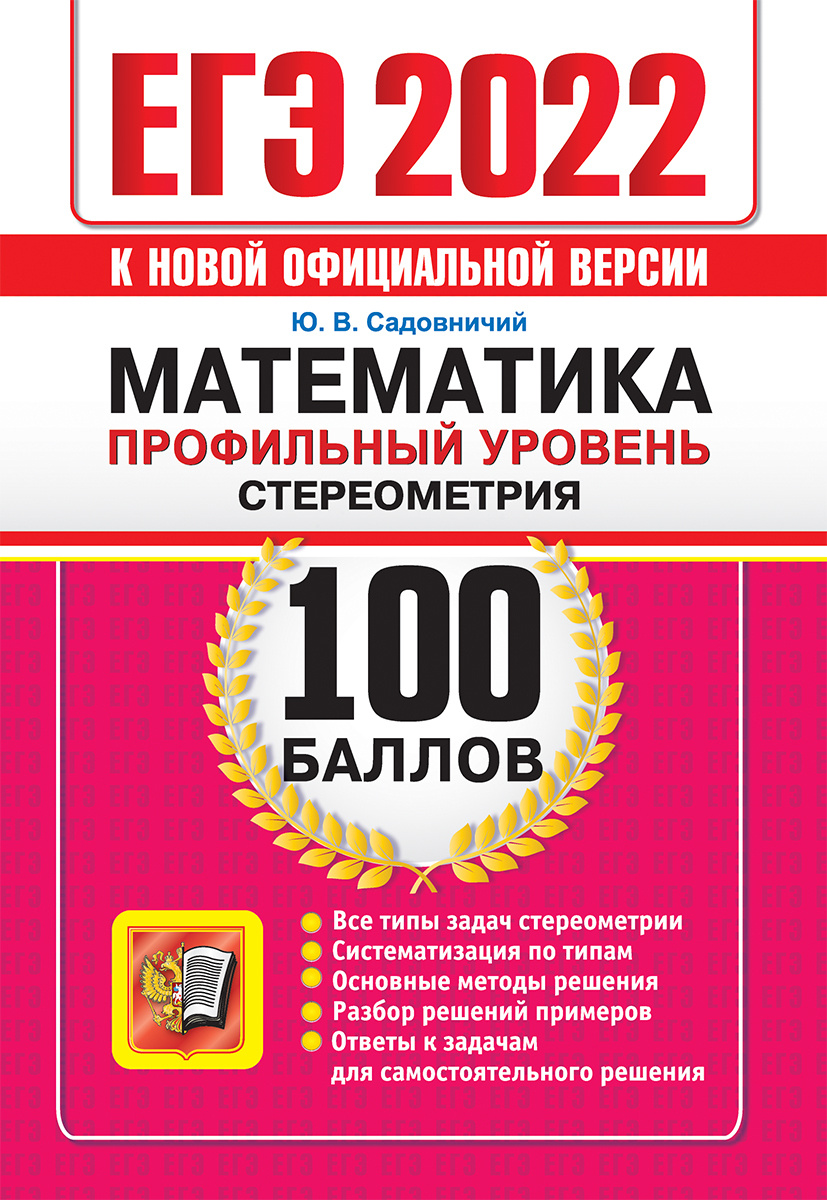 фото Садовничий. егэ `22. 100 баллов. математика. профильный уровень. стереометрия экзамен