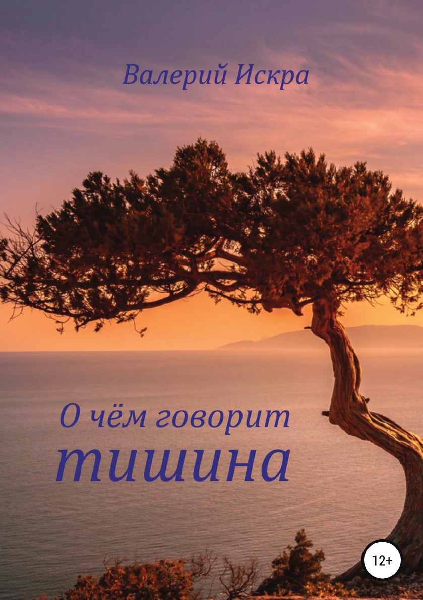 

О чём говорит тишина
