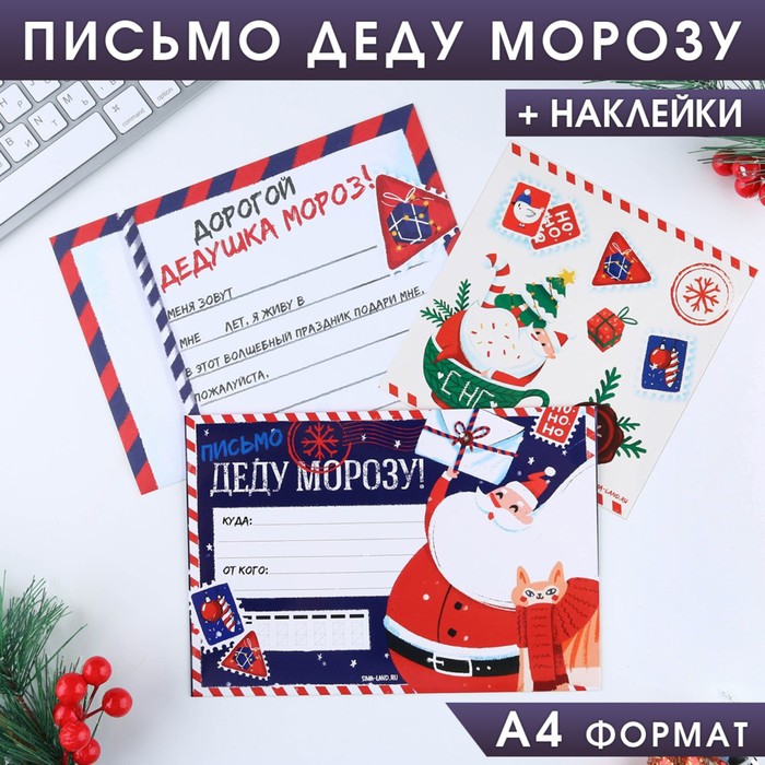 

Письмо Деду Морозу Письмо Деду Морозу! НО-НО-НО, с наклейками, Белый;красный;синий