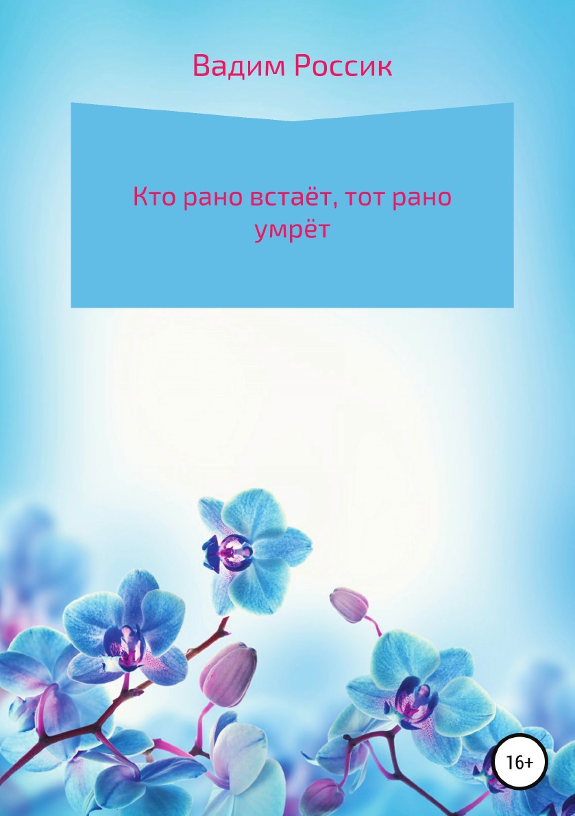 

Книга Кто рано встаёт, тот рано умрёт