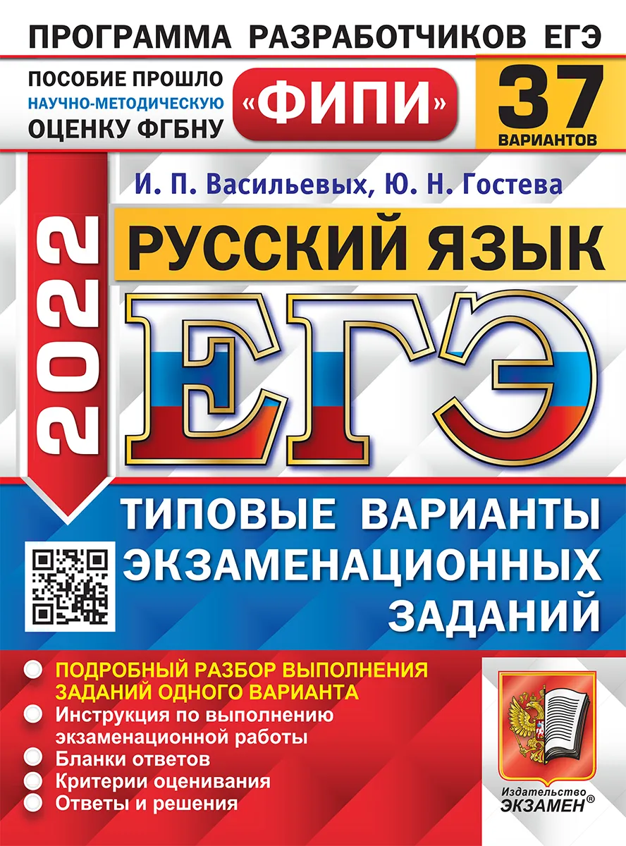 

Гостева. ЕГЭ ФИПИ 2022. Русский язык. 37 вариантов. ТВЭЗ