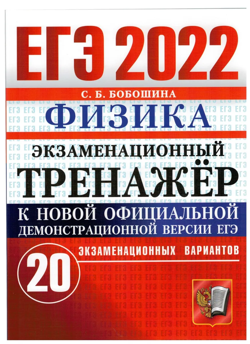 фото Бобошина. егэ 2022. физика. 20 вариантов. экзаменационный тренажёр