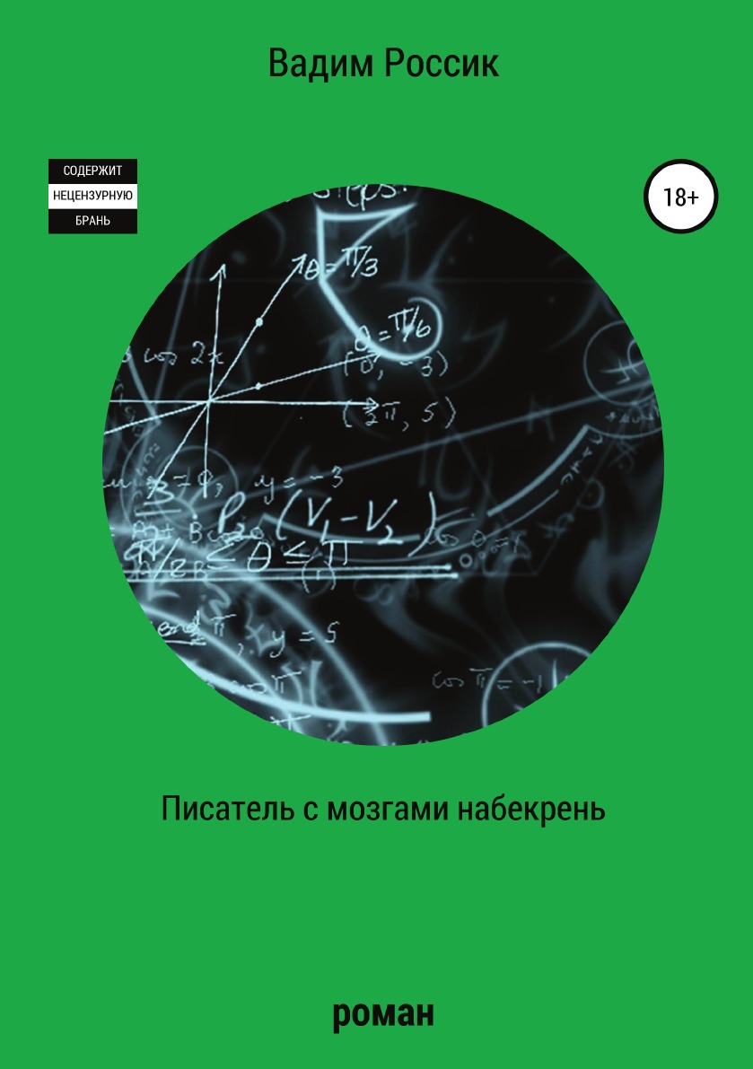 

Книга Писатель с мозгами набекрень