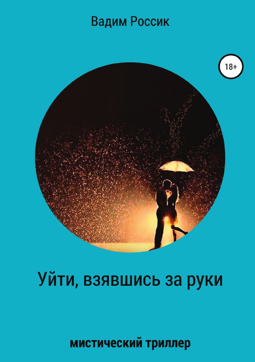 

Книга Уйти, взявшись за руки