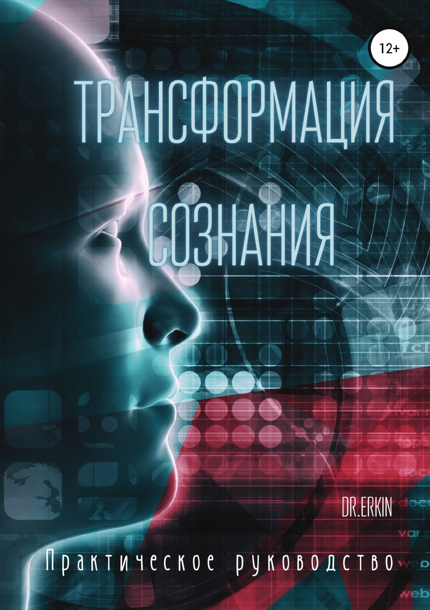 

Книга Трансформация сознания. Практическое руководство