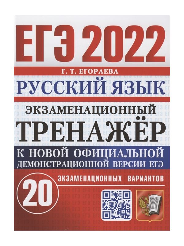 

Егораева. ЕГЭ 2022. Русский язык. 20 вариантов. Экзаменационный тренажёр