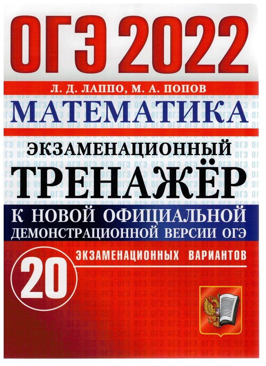

Лаппо. ЕГЭ 2022. Математика. 20 вариантов. Экзаменационный тренажёр