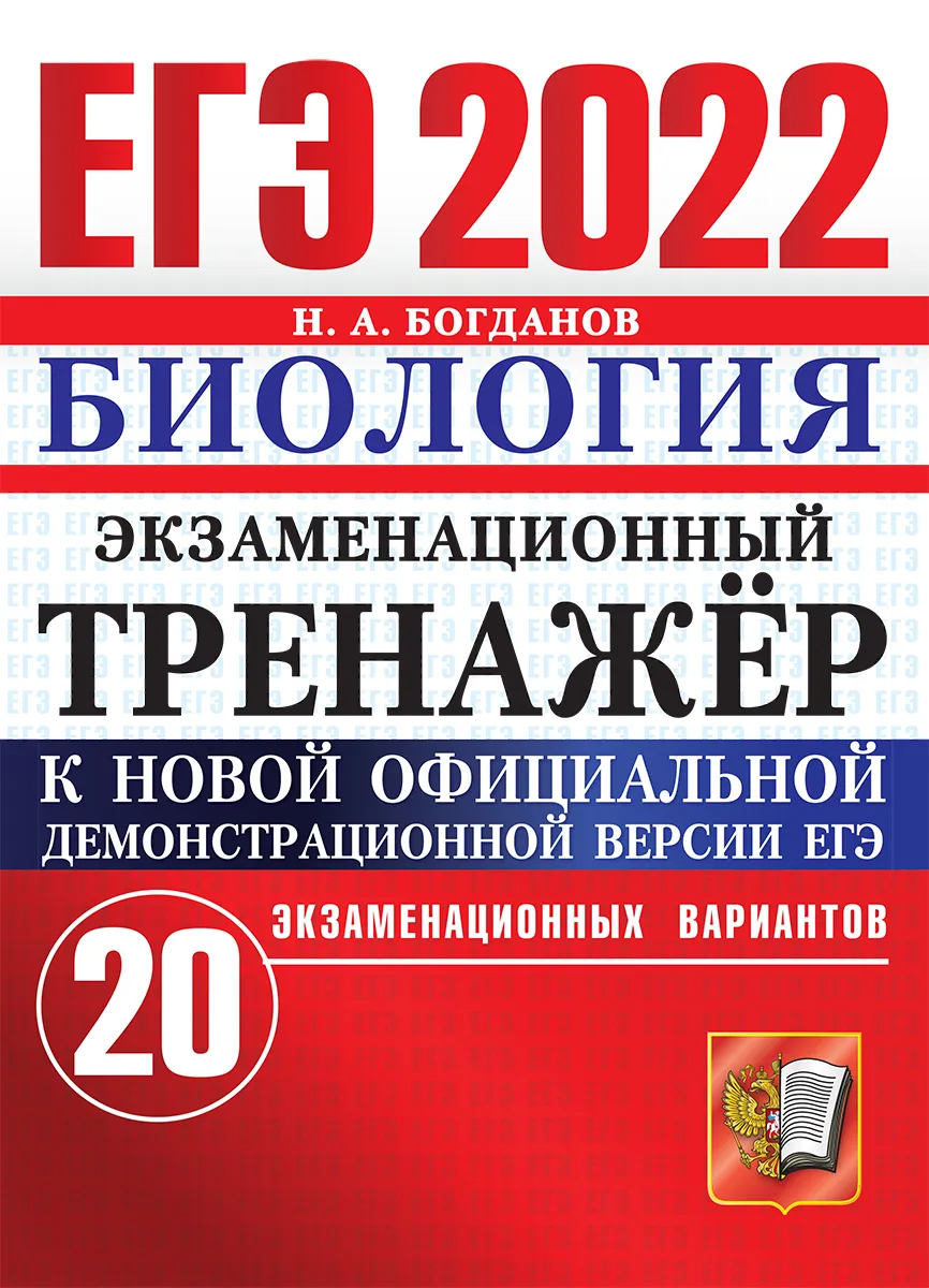 

Богданов. ЕГЭ 2022. Биология. 20 вариантов. Экзаменационный тренажёр