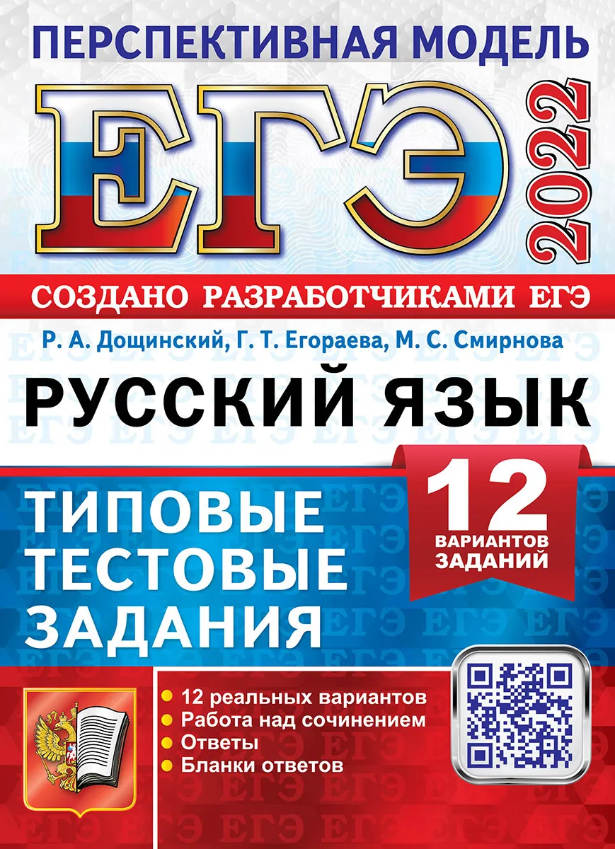 

Типовые тестовые задания Русский язык ЕГЭ 2022 Дощинский Р. А.