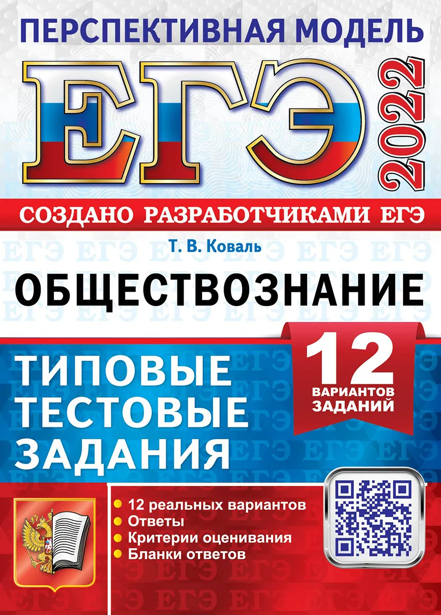 

Коваль. ЕГЭ 2022. Обществознание. 12 вариантов. Перспективная модель. ТТЗ